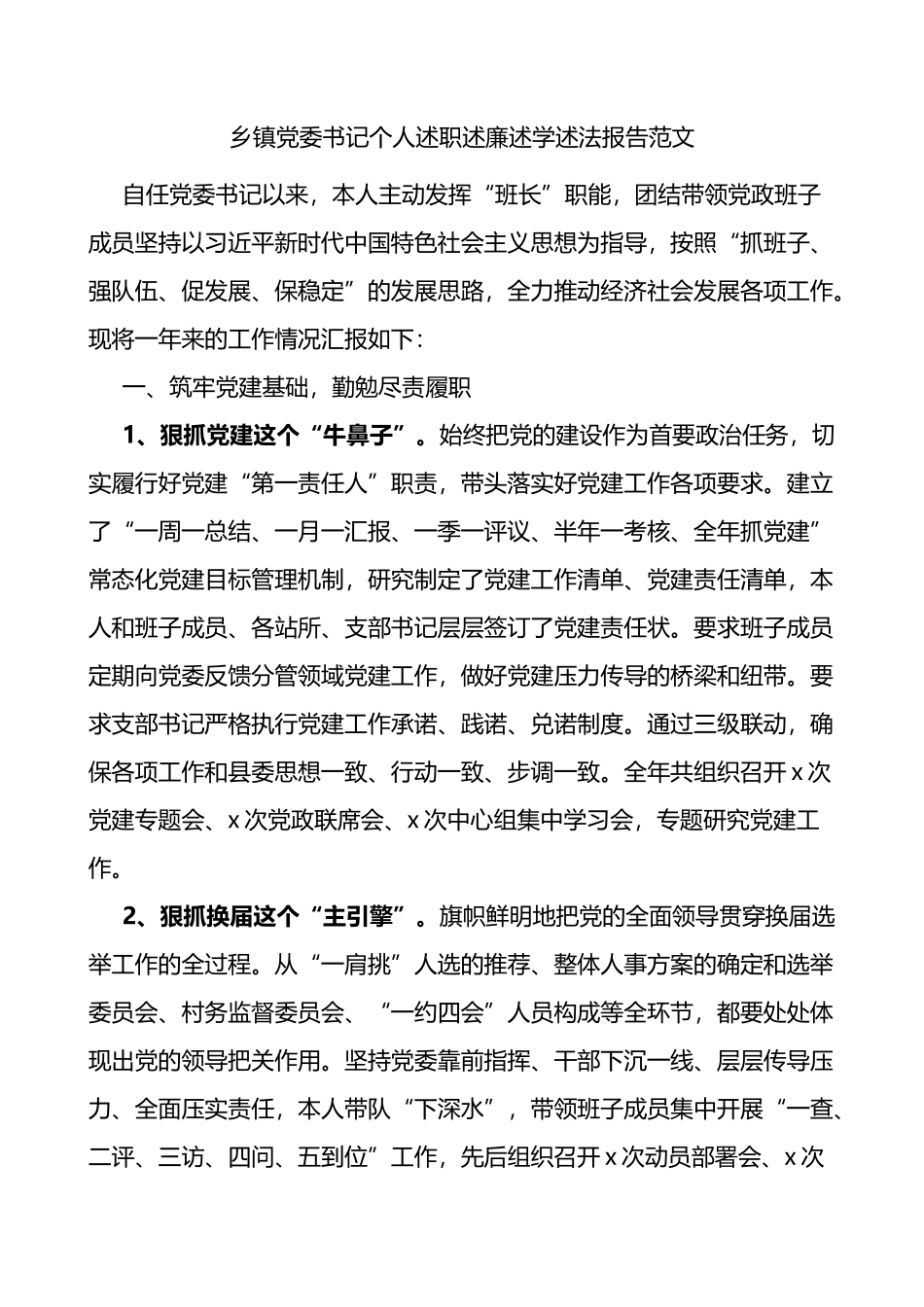 乡镇党委书记个人述职述廉述学述法报告_第1页