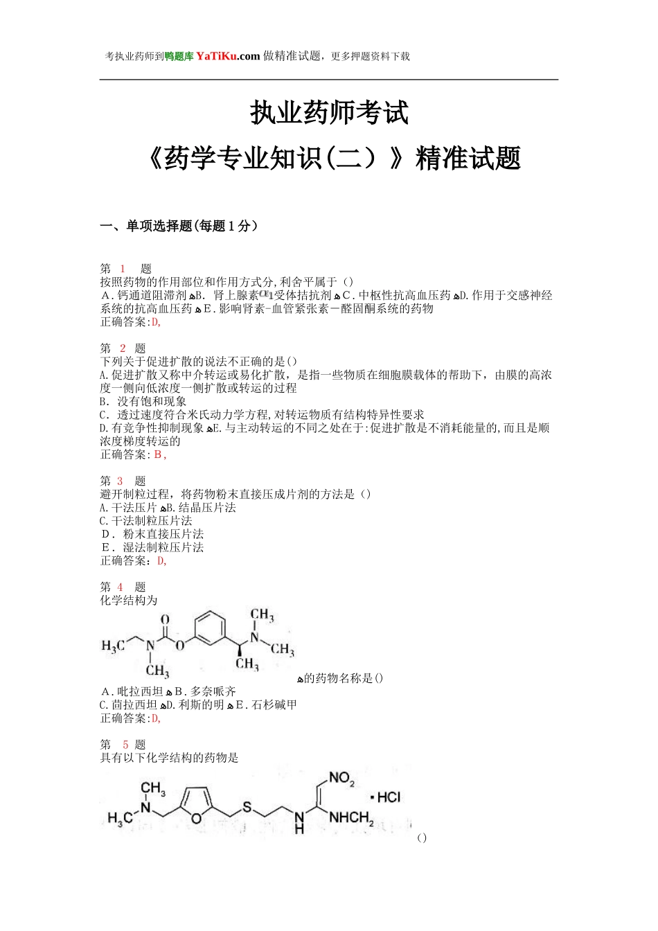 2024年执业药师考试药学专业知识精准试题_第1页