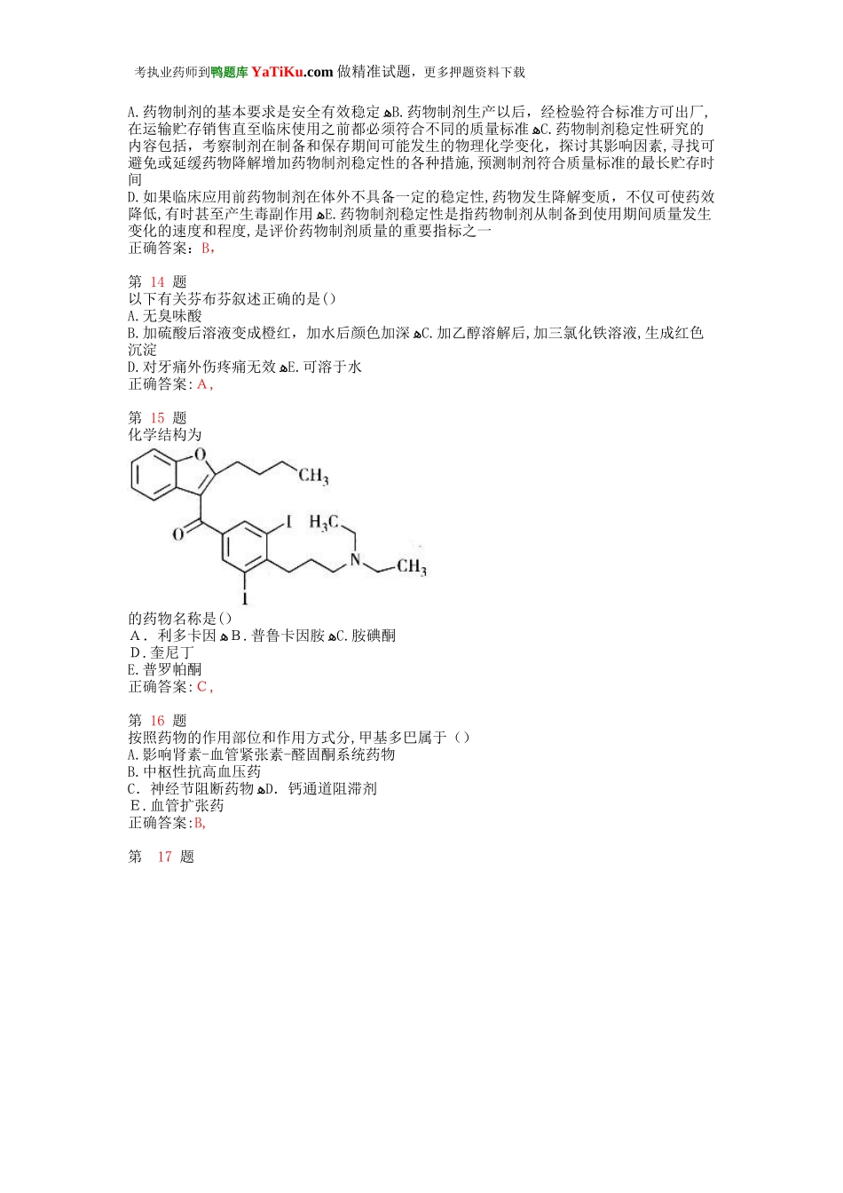 2024年执业药师考试药学专业知识精准试题_第3页
