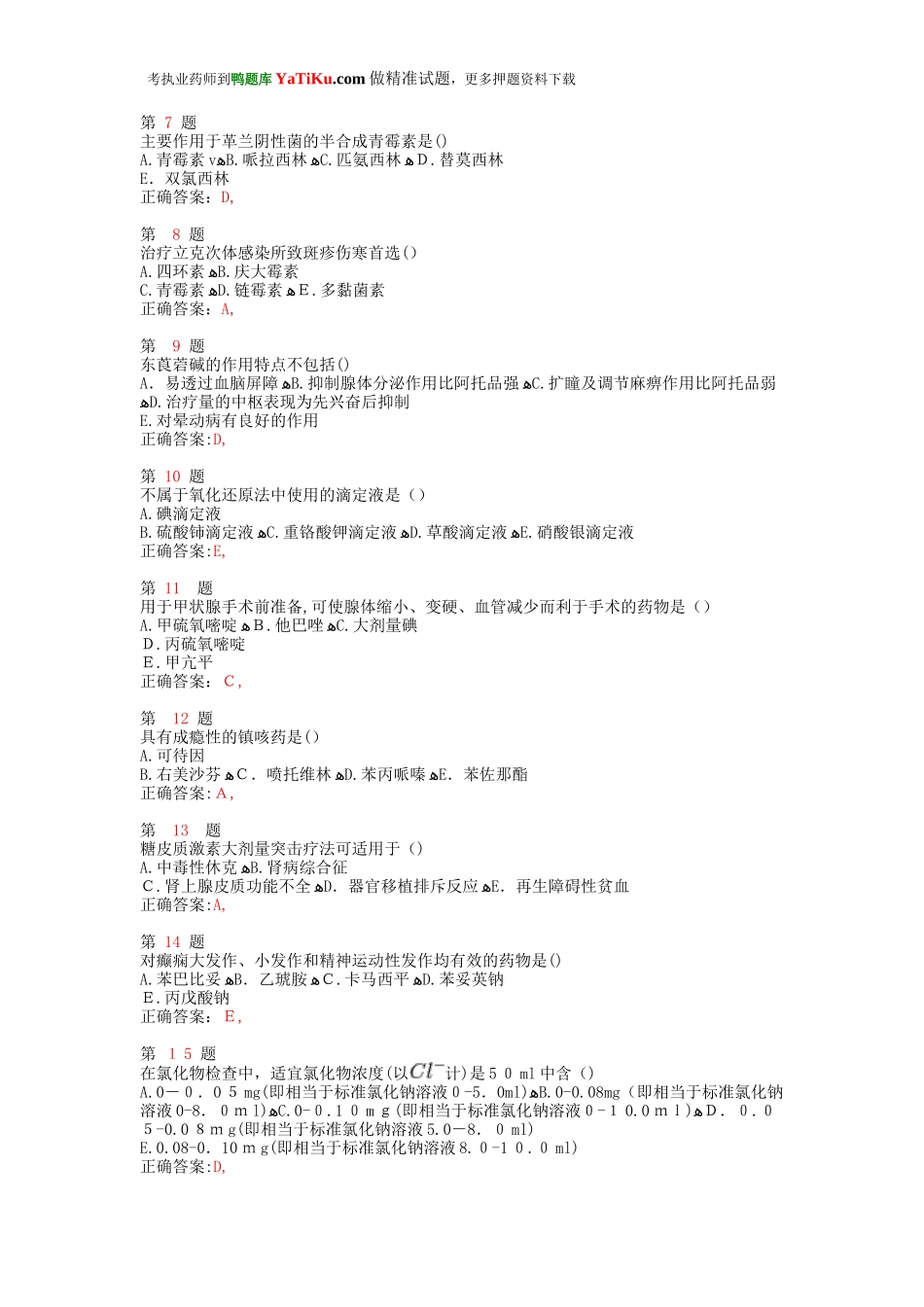 2024年执业药师考试药学专业知识考点练习卷_第2页