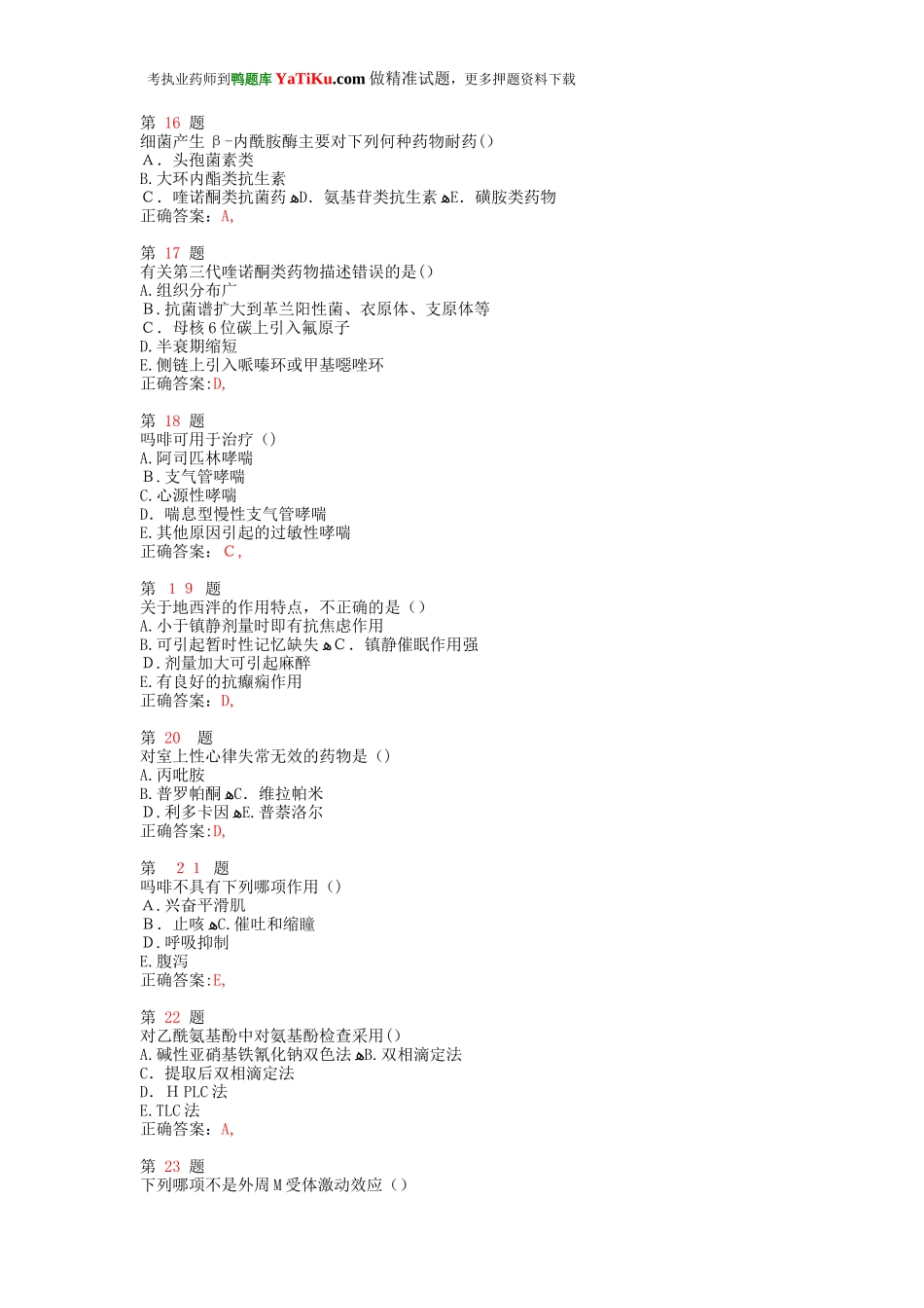 2024年执业药师考试药学专业知识考点练习卷_第3页