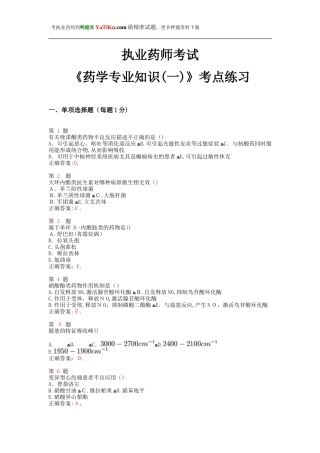 2024年执业药师考试药学专业知识考点练习卷