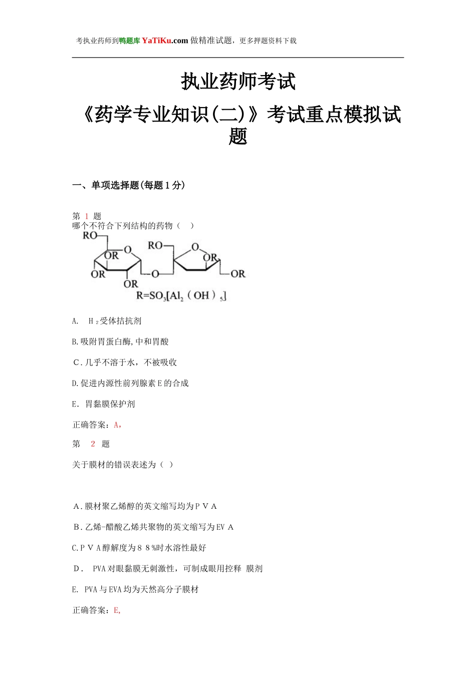 2024年执业药师考试药学专业知识考试重点模拟试题_第1页
