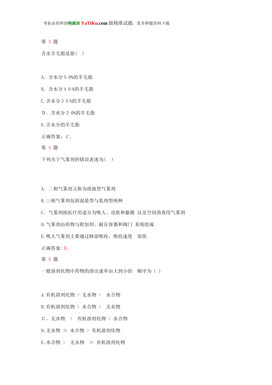 2024年执业药师考试药学专业知识考试重点模拟试题_第2页