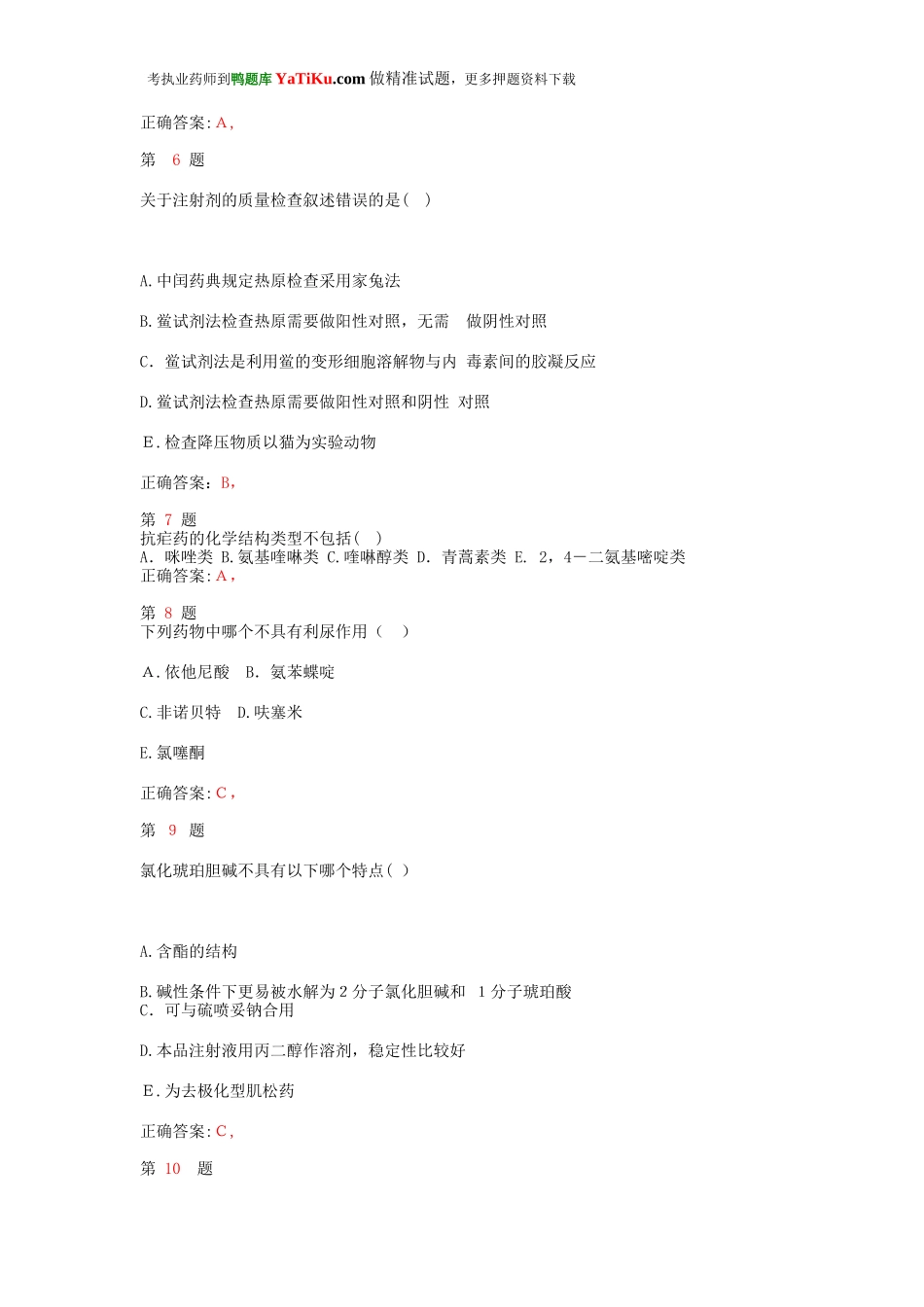 2024年执业药师考试药学专业知识考试重点模拟试题_第3页