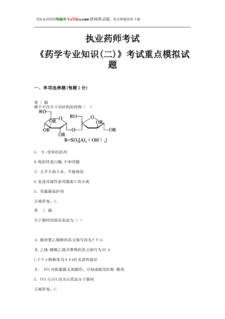 2024年执业药师考试药学专业知识考试重点模拟试题