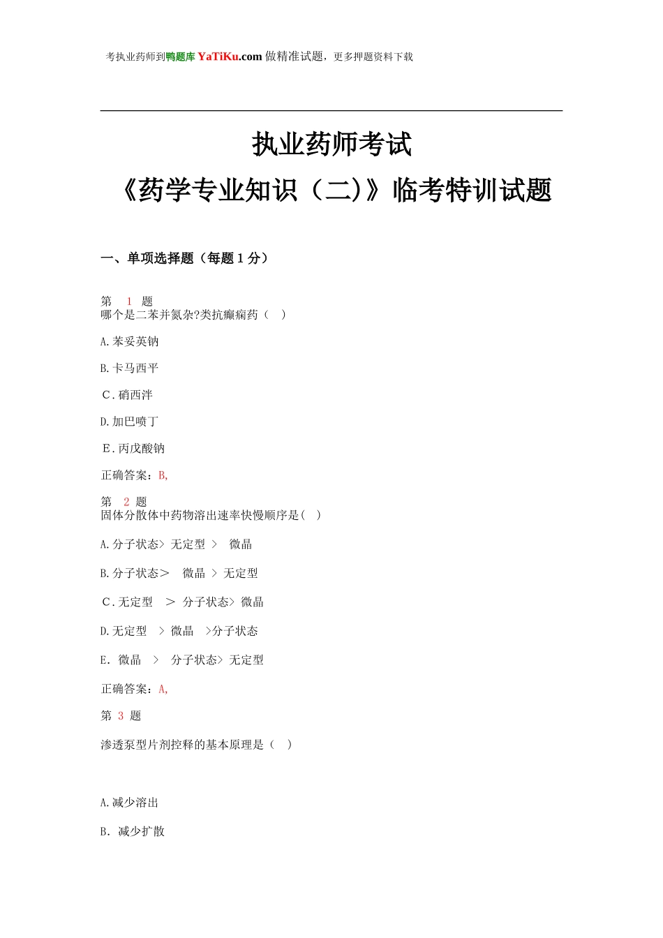 2024年执业药师考试药学专业知识临考特训试题_第1页