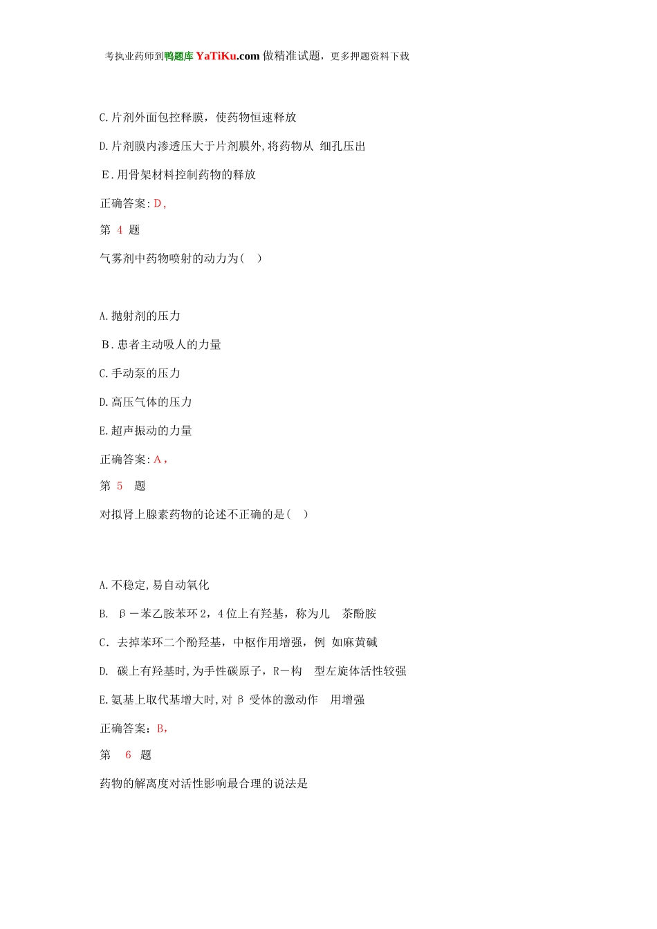 2024年执业药师考试药学专业知识临考特训试题_第2页