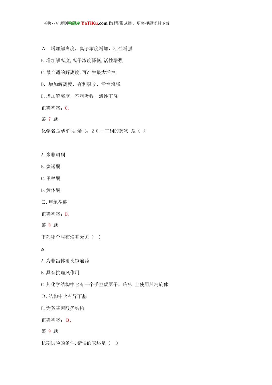 2024年执业药师考试药学专业知识临考特训试题_第3页