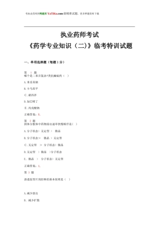 2024年执业药师考试药学专业知识临考特训试题
