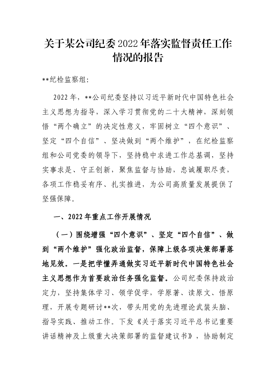 关于某公司纪委2022年落实监督责任工作情况的报告_第1页