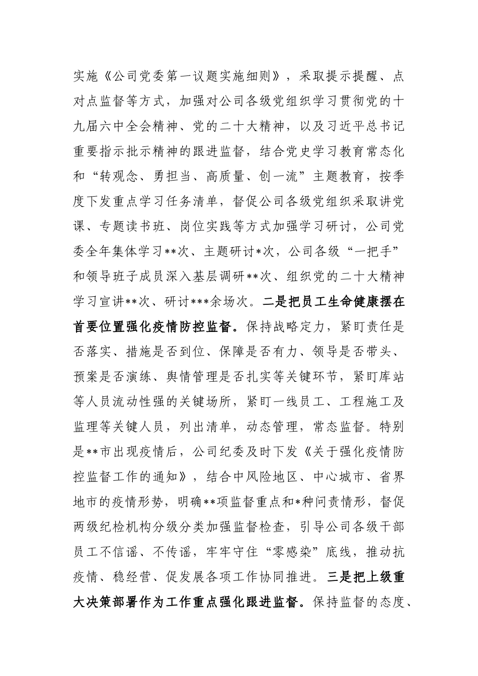 关于某公司纪委2022年落实监督责任工作情况的报告_第2页
