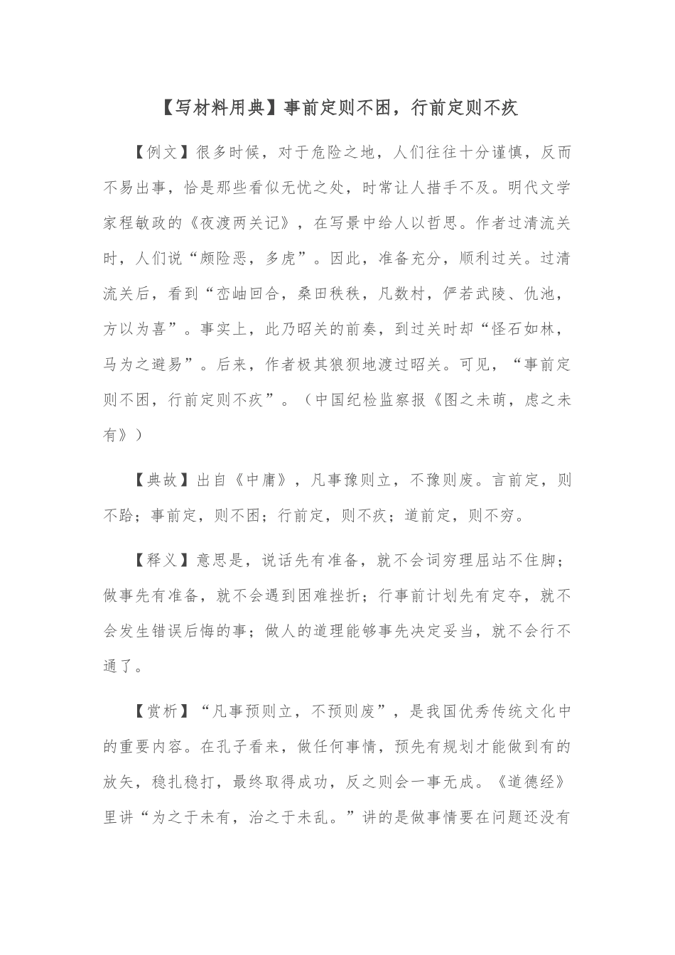 【写材料用典】事前定则不困，行前定则不疚_第1页