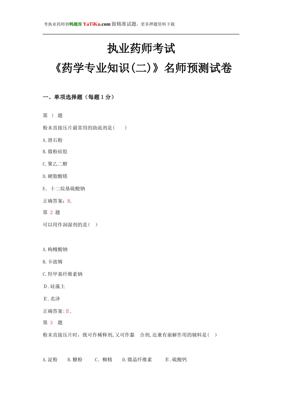 2024年执业药师考试药学专业知识名师预测试卷_第1页