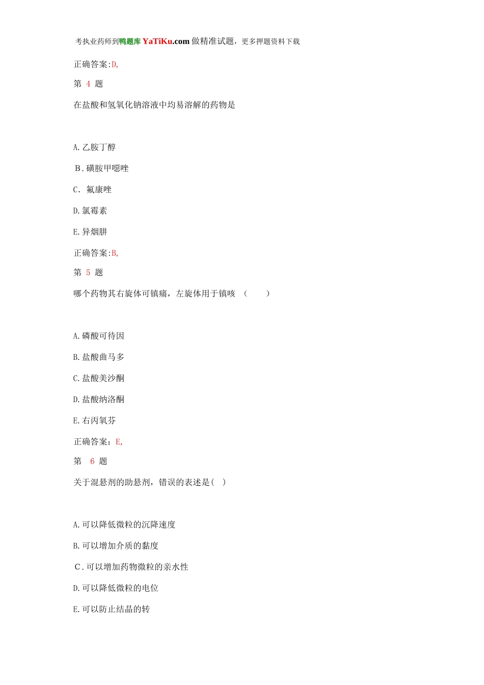 2024年执业药师考试药学专业知识名师预测试卷_第2页