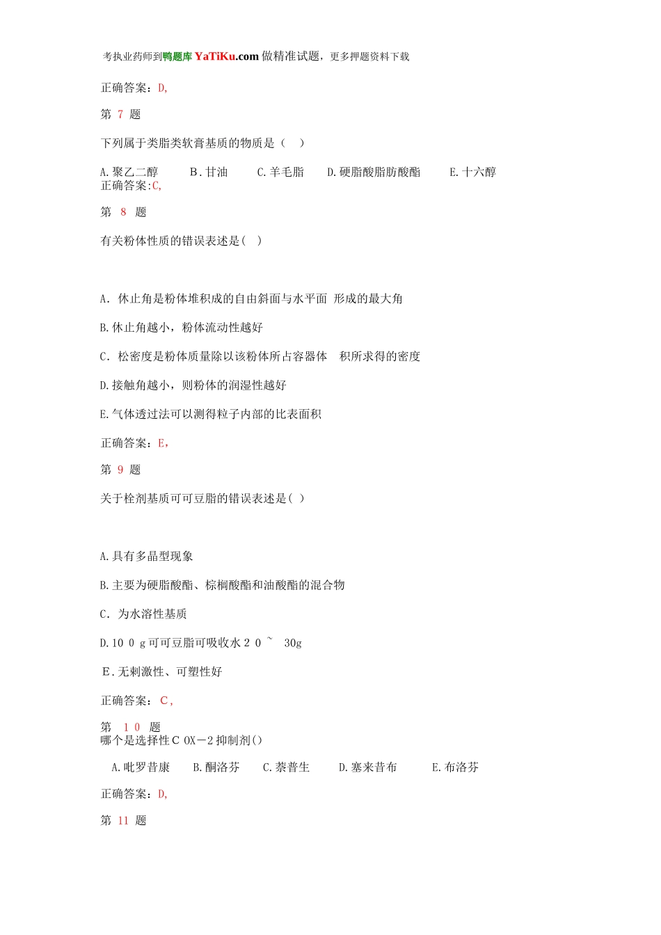 2024年执业药师考试药学专业知识名师预测试卷_第3页