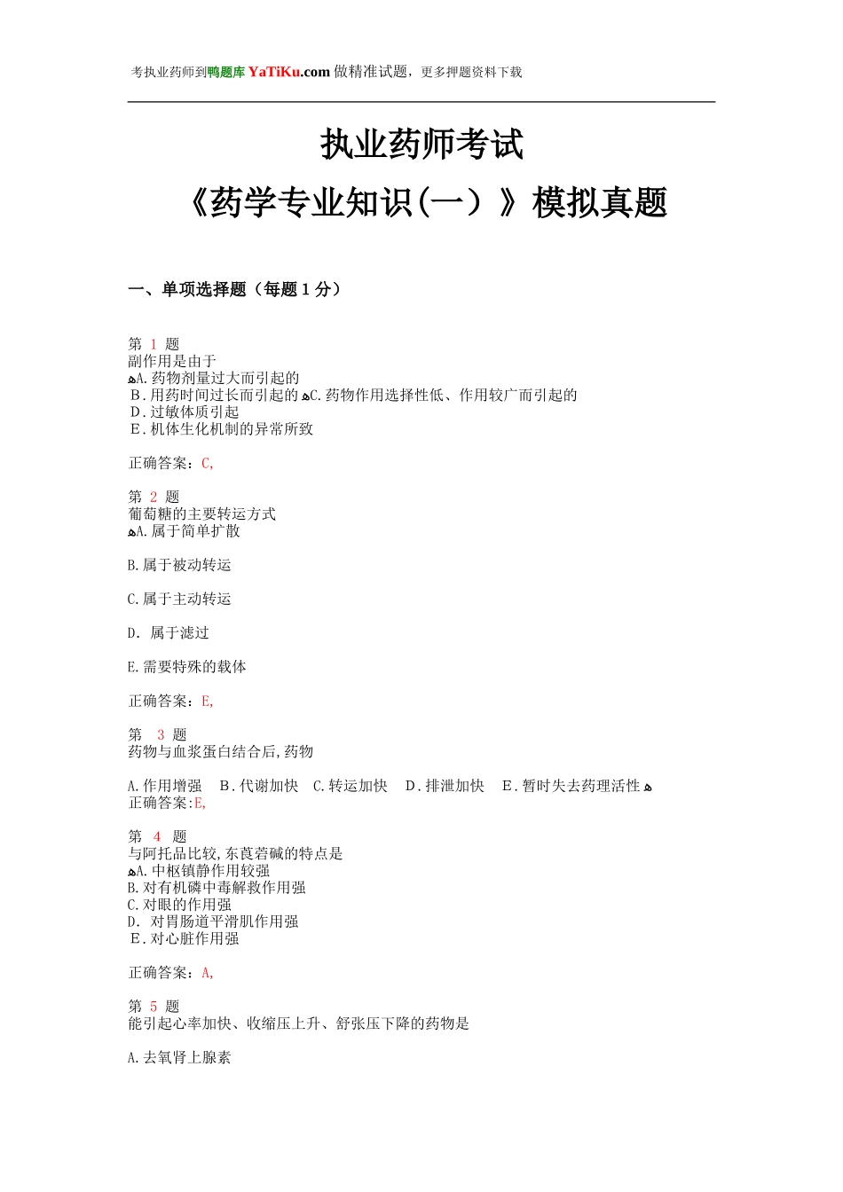 2024年执业药师考试药学专业知识模拟真题_第1页