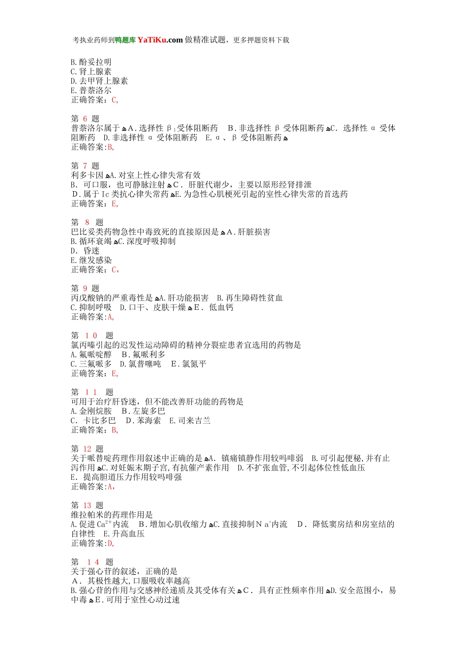 2024年执业药师考试药学专业知识模拟真题_第2页