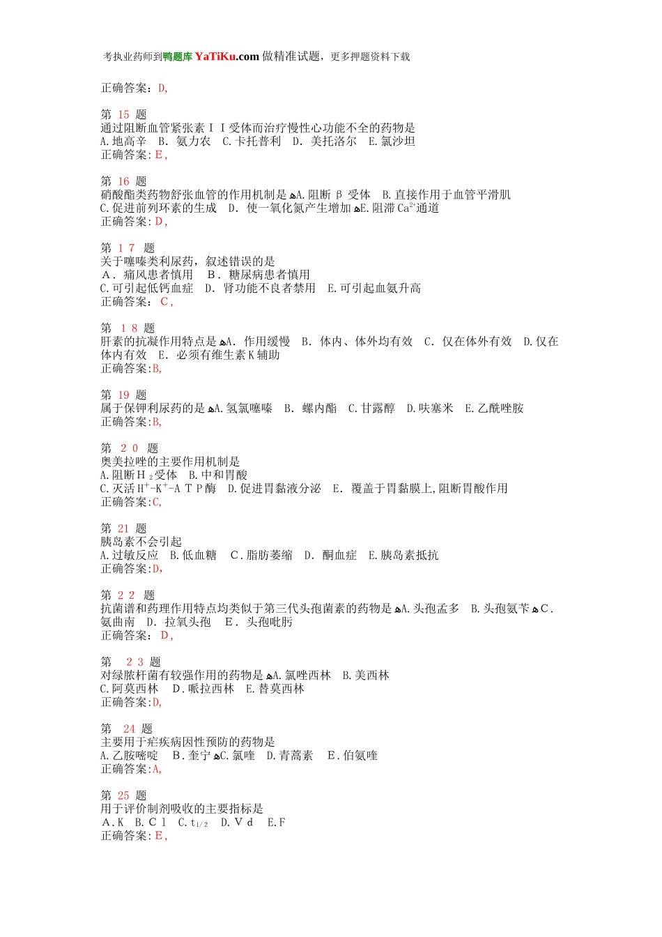 2024年执业药师考试药学专业知识模拟真题_第3页