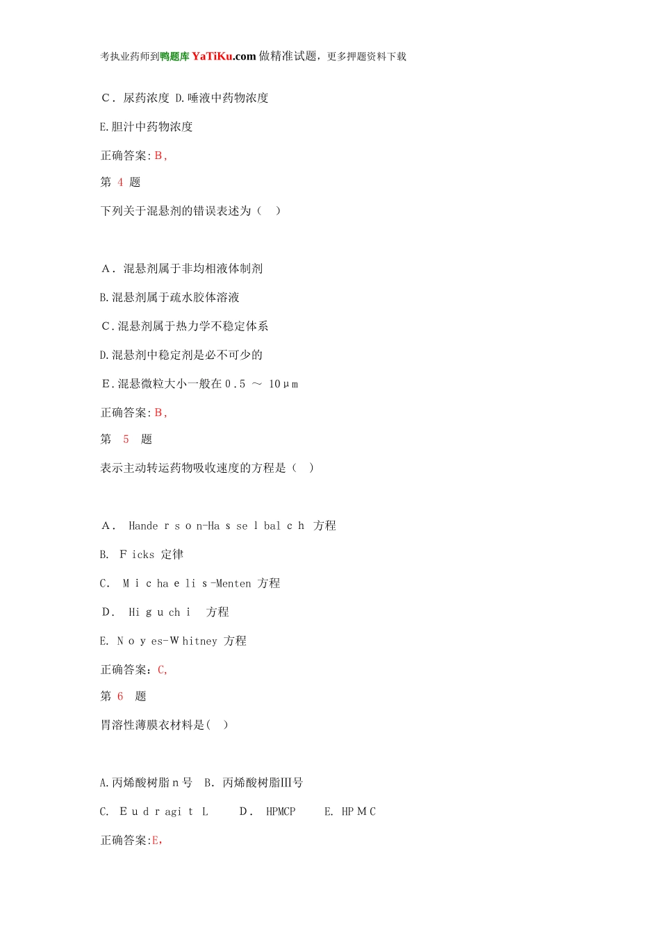 2024年执业药师考试药学专业知识模拟真题卷_第2页