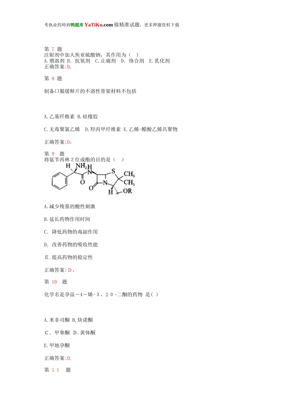 2024年执业药师考试药学专业知识模拟真题卷_第3页