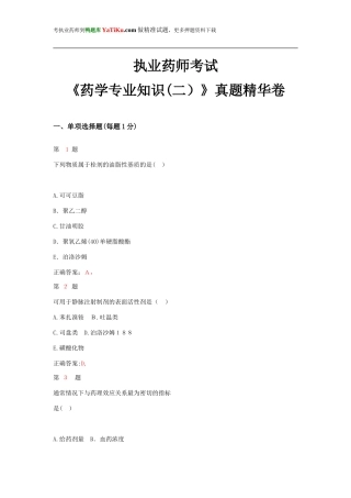 2024年执业药师考试药学专业知识模拟真题卷