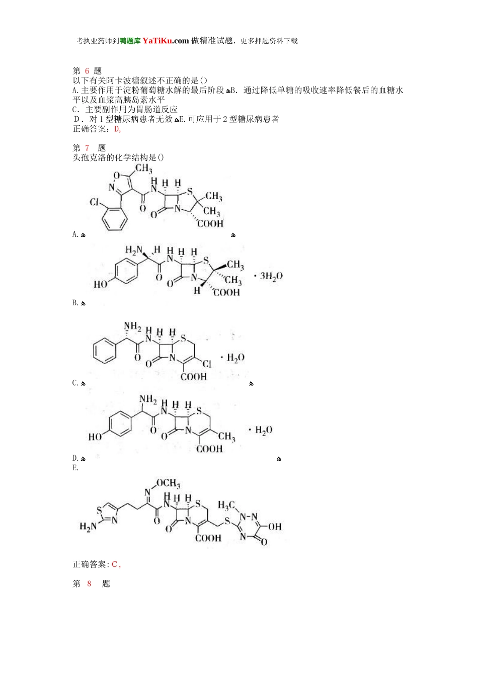 2024年执业药师考试药学专业知识强化训练卷_第2页