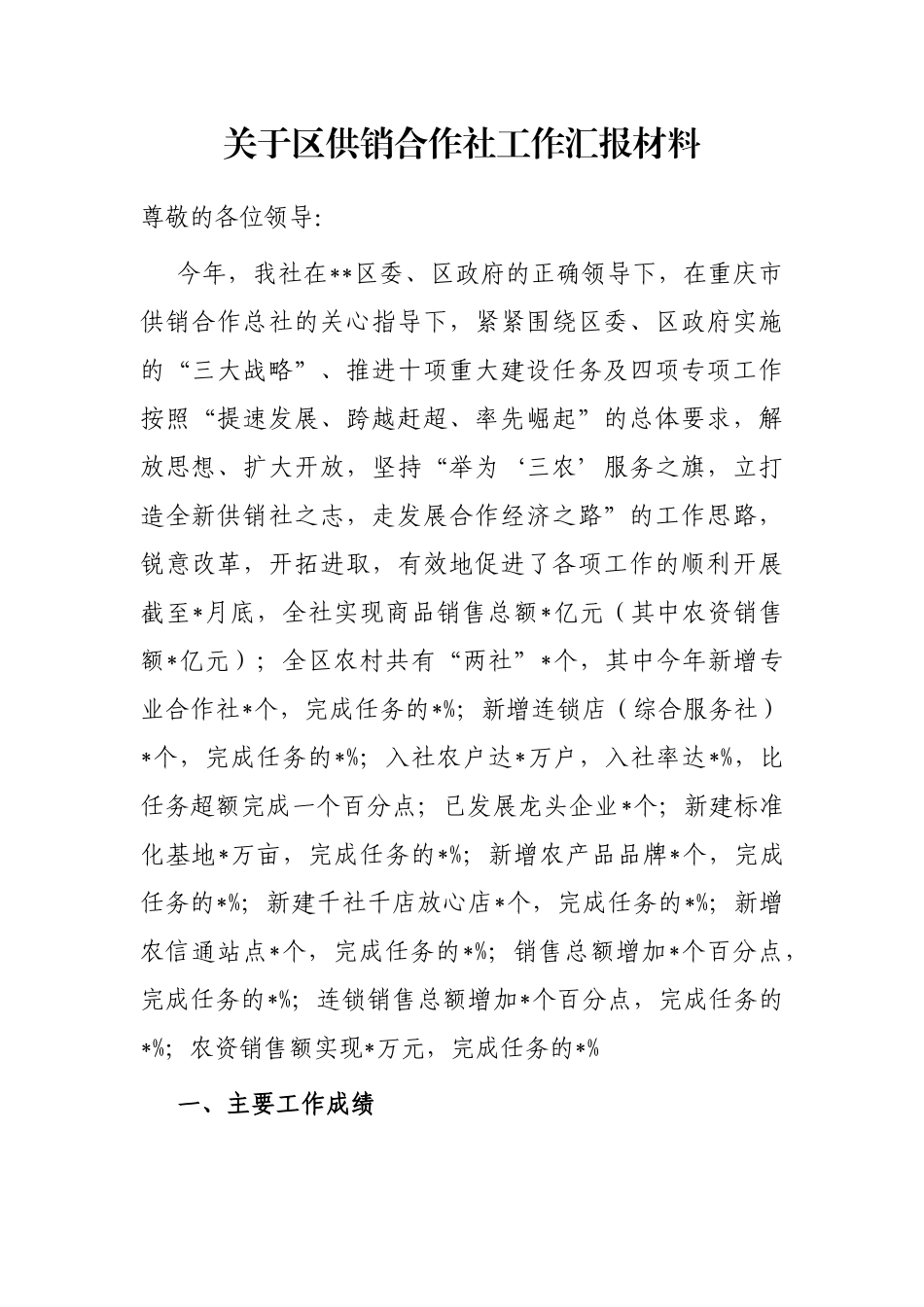 关于区供销合作社工作汇报材料_第1页