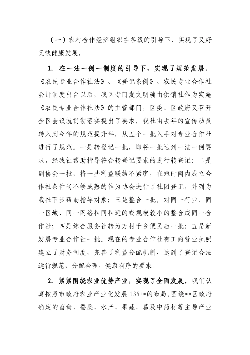 关于区供销合作社工作汇报材料_第2页