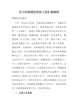 关于区供销合作社工作汇报材料