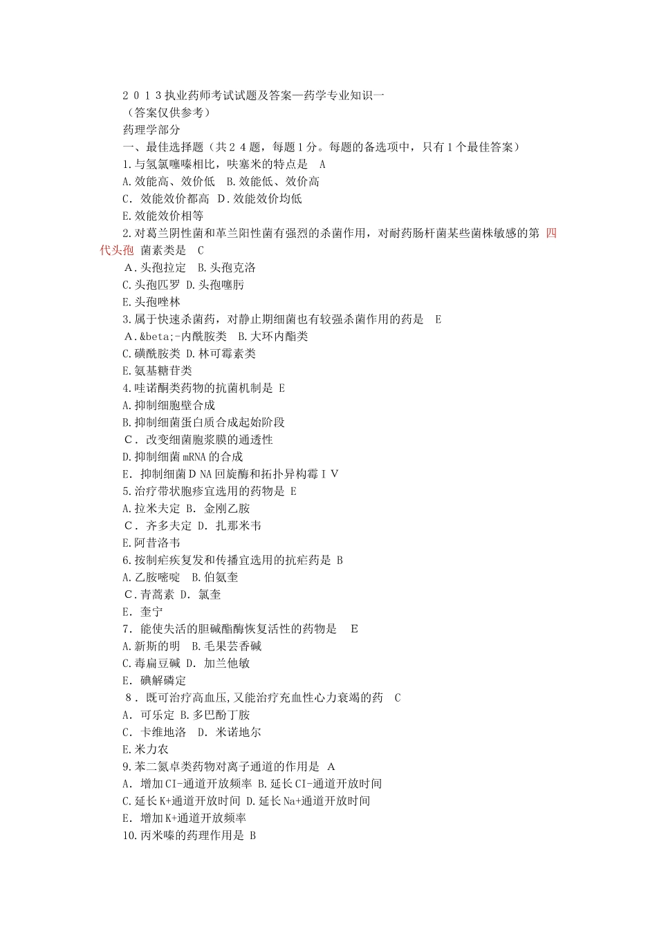 2024年执业药师考试药学专业知识试题及答案_第1页