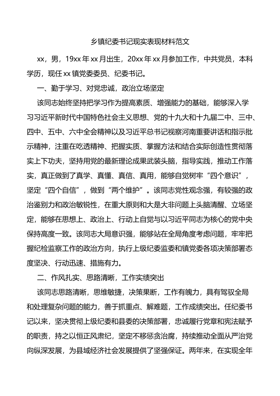 乡镇纪委书记现实表现材料_第1页