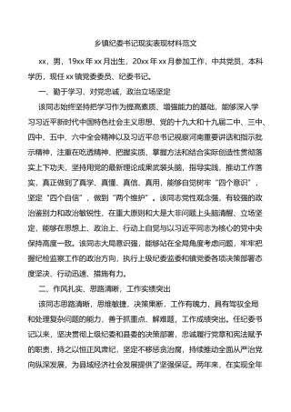 乡镇纪委书记现实表现材料