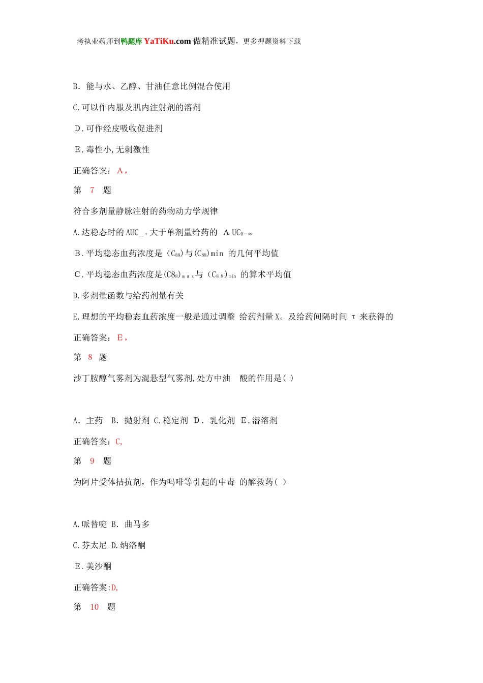 2024年执业药师考试药学专业知识押题密卷_第3页