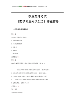 2024年执业药师考试药学专业知识押题密卷