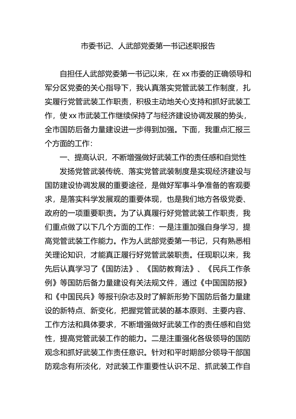 市委书记党管武装述职报告_第1页