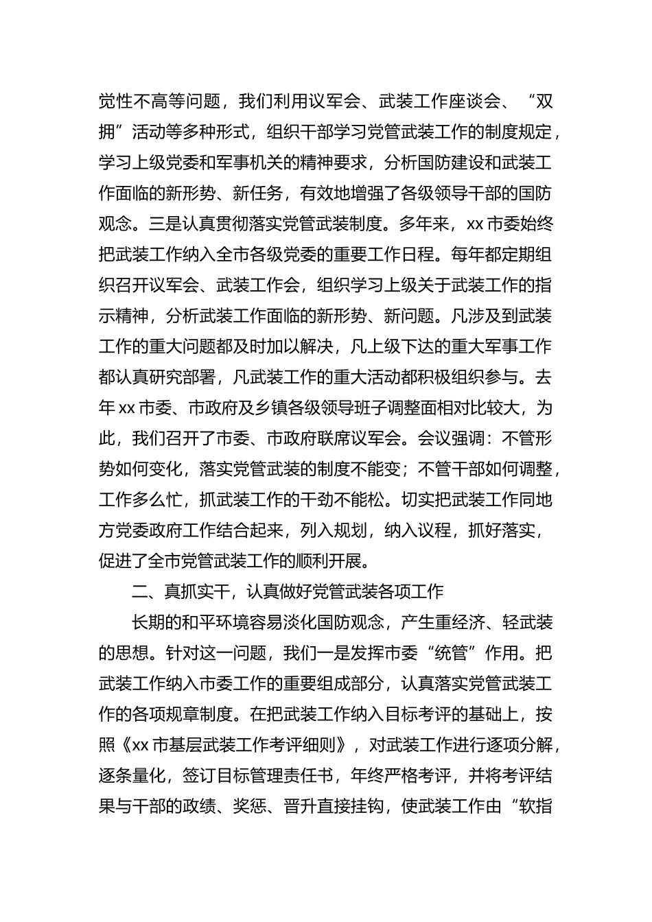 市委书记党管武装述职报告_第2页