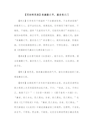 【写材料用典】耸廉勤之节，塞贪竞之门