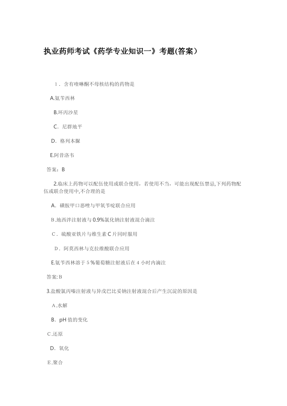 2024年执业药师考试药学专业知识一考题答案_第1页