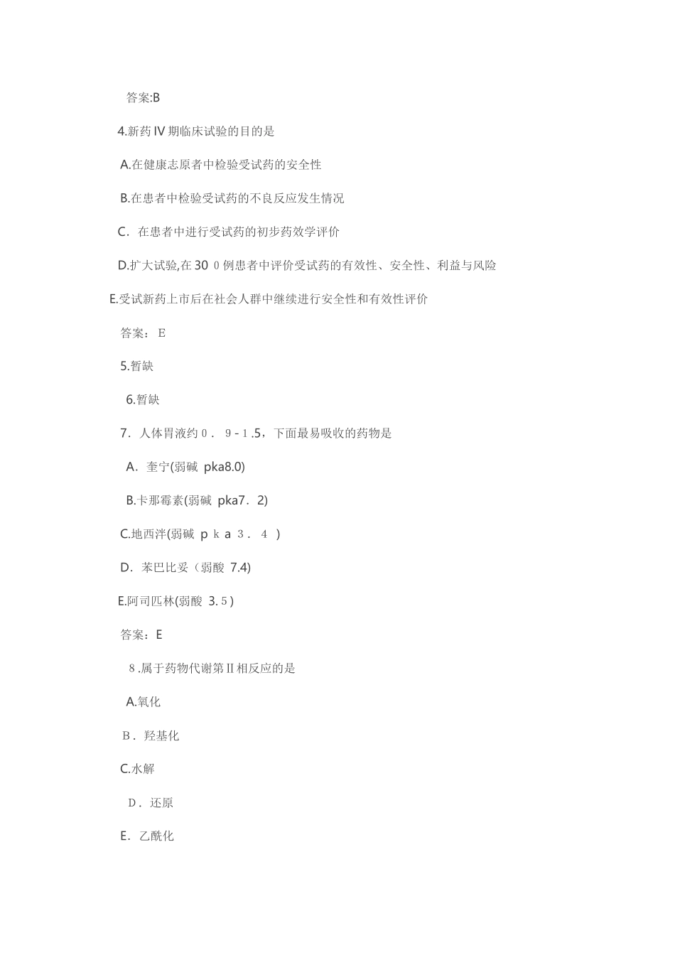 2024年执业药师考试药学专业知识一考题答案_第2页