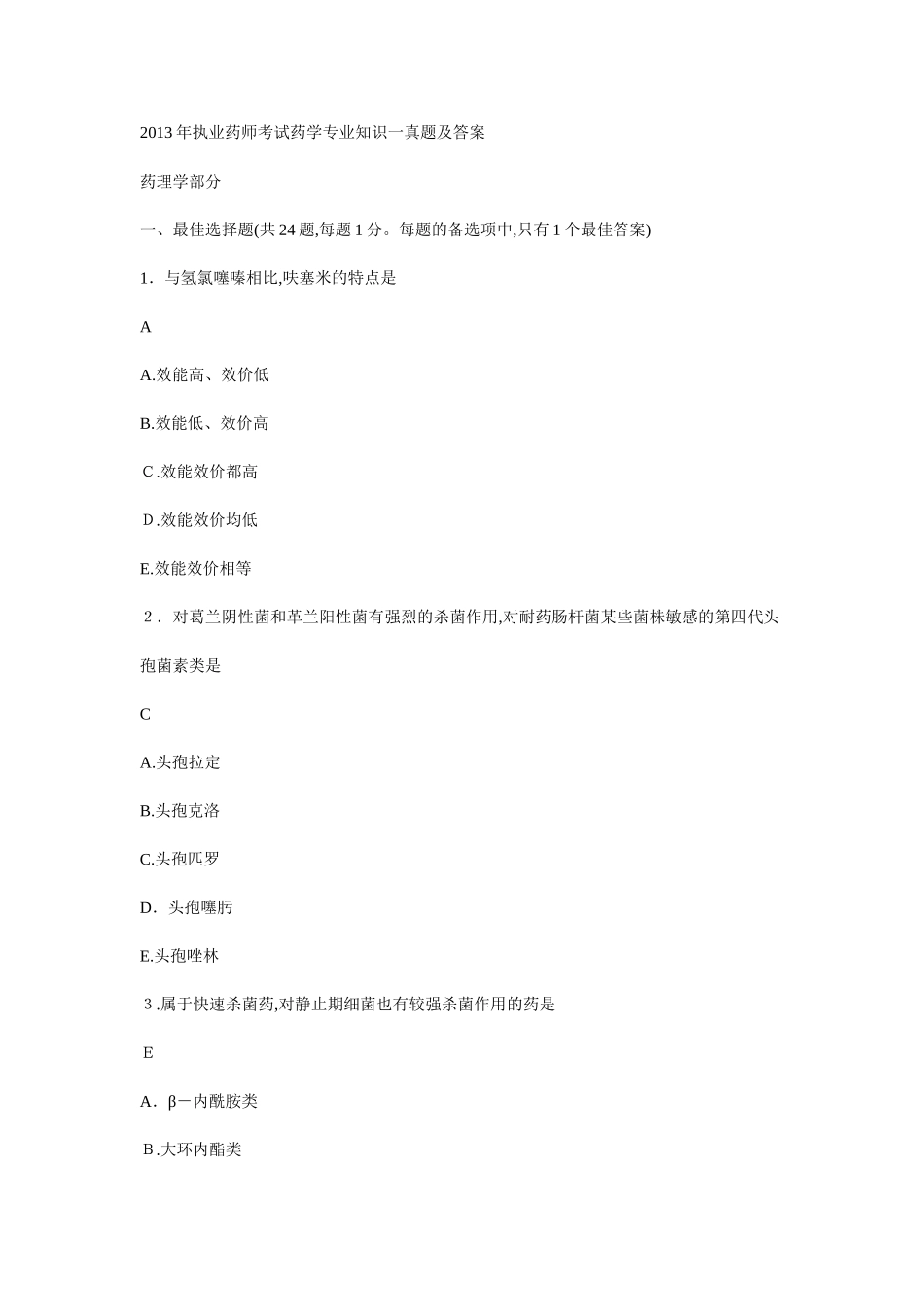 2024年执业药师考试药学专业知识一模拟真题及答案_第1页