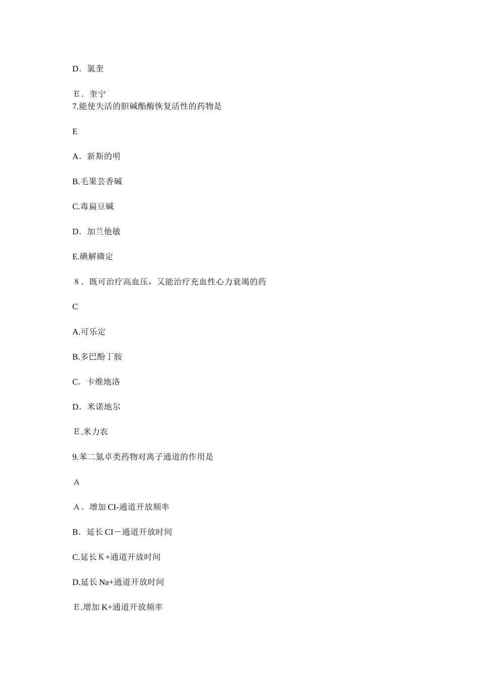 2024年执业药师考试药学专业知识一模拟真题及答案_第3页