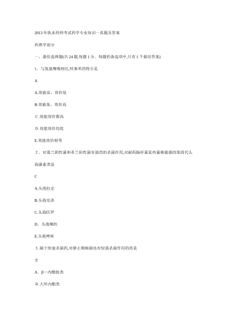 2024年执业药师考试药学专业知识一模拟真题及答案