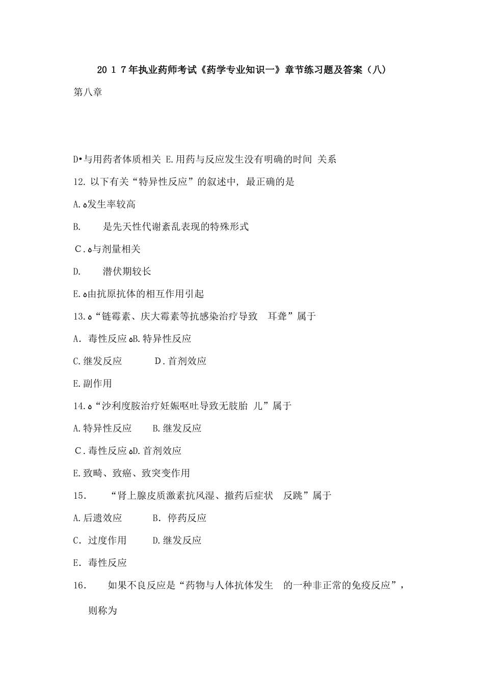 2024年执业药师考试药学专业知识一章节练习题及答案八_第1页