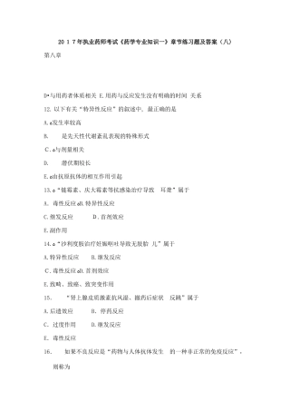 2024年执业药师考试药学专业知识一章节练习题及答案八