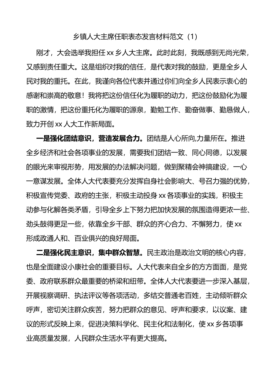 乡镇人大主席街道人大工委主任任职表态发言材料2篇_第1页