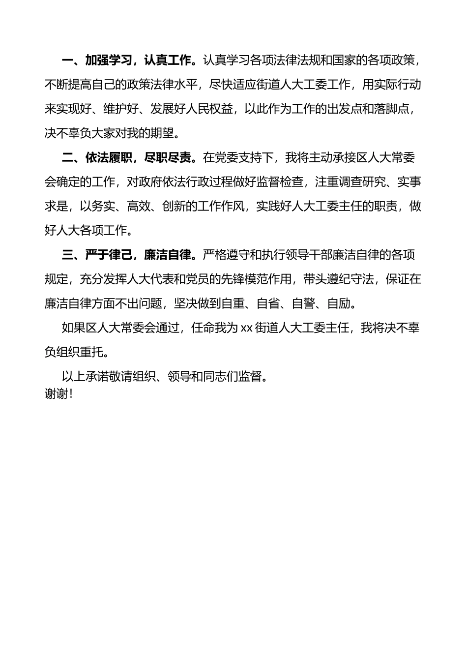 乡镇人大主席街道人大工委主任任职表态发言材料2篇_第3页