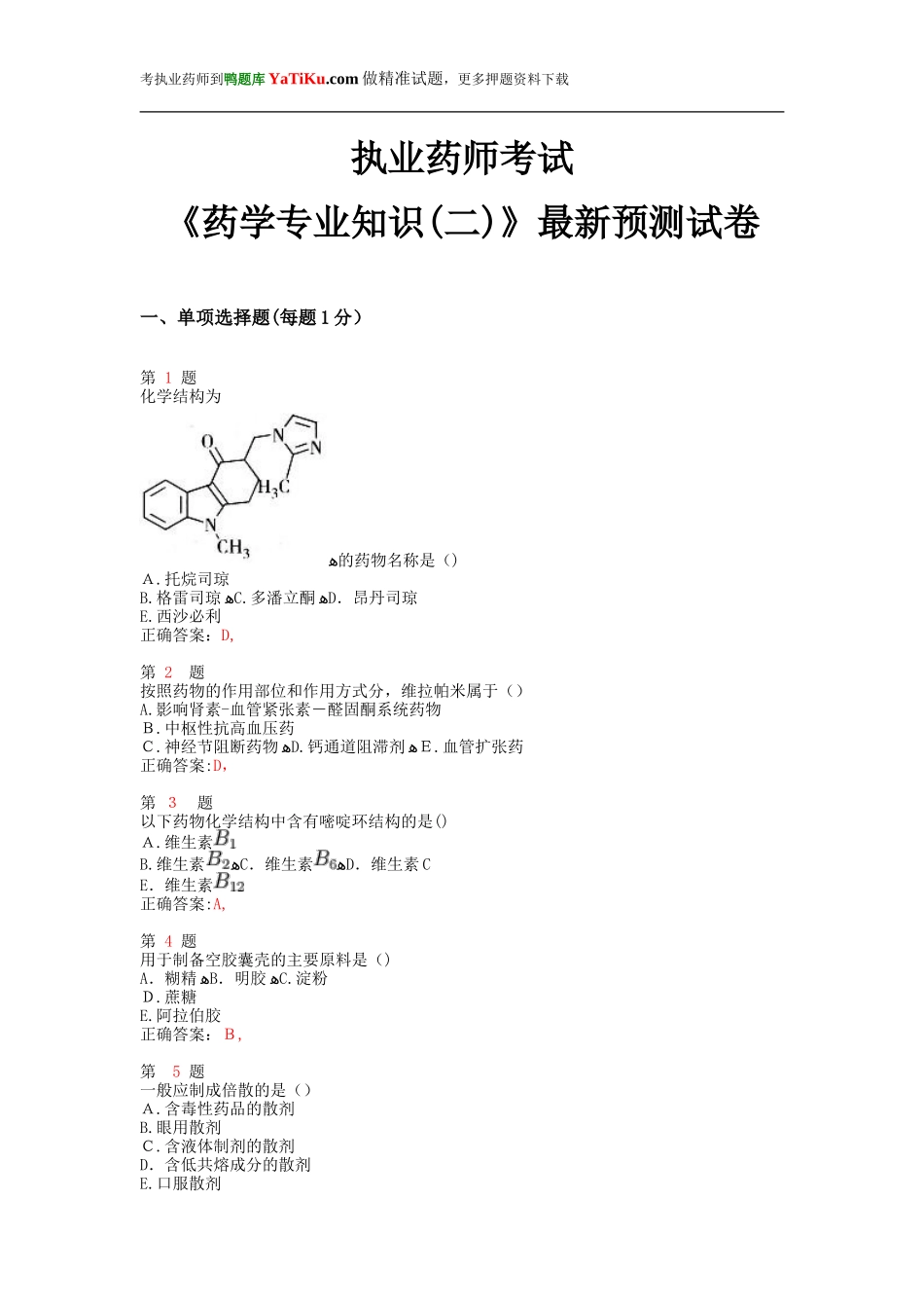 2024年执业药师考试药学专业知识预测试卷_第1页