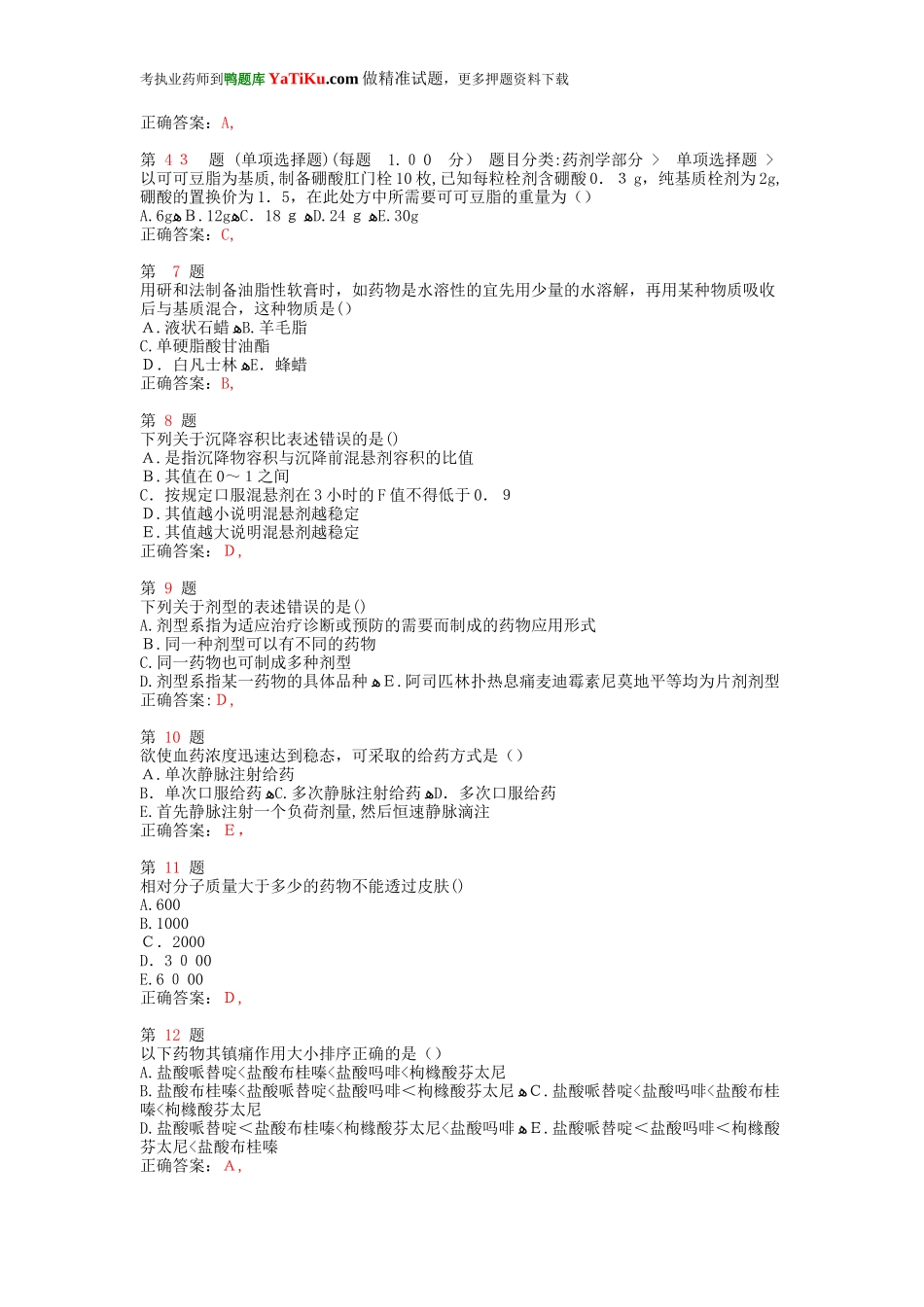 2024年执业药师考试药学专业知识预测试卷_第2页