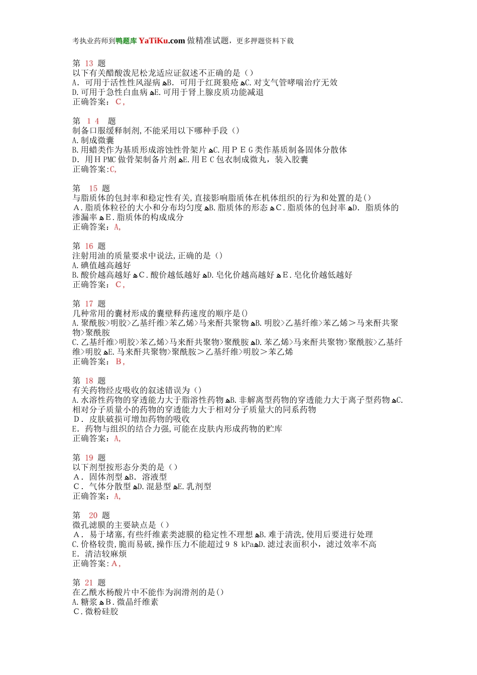 2024年执业药师考试药学专业知识预测试卷_第3页